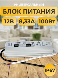 Блок питания 12В 8.33А 100W IP67 B7L100ESB ECOLA 178940101 купить за 986 ₽ в интернет-магазине Wildberries