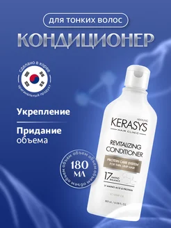 Кондиционер для волос Оздоравливающий 180мл Kerasys 178940303 купить за 316 ₽ в интернет-магазине Wildberries