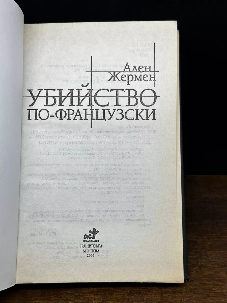 Убийство по-французски АСТ Москва 178940677 купить за 445 ₽ в  интернет-магазине Wildberries