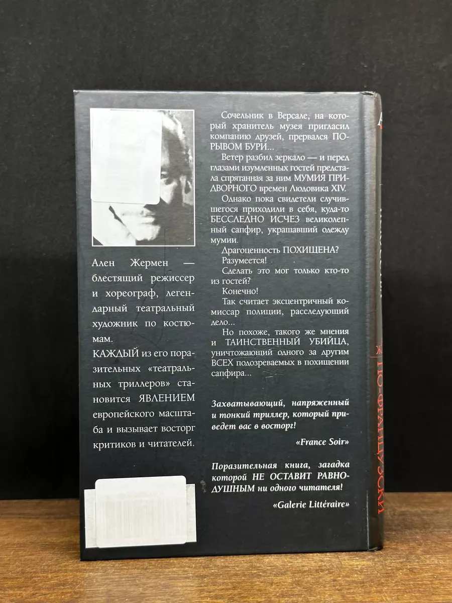 Убийство по-французски АСТ Москва 178940677 купить за 445 ₽ в  интернет-магазине Wildberries