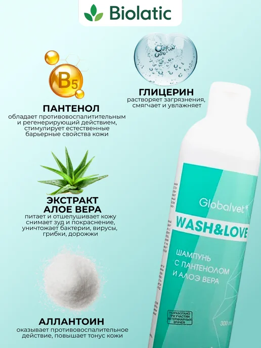 Globalvet Шампунь для кошек и собак с пантенолом и Алоэ вера 300 мл, 300 мл, фото 2