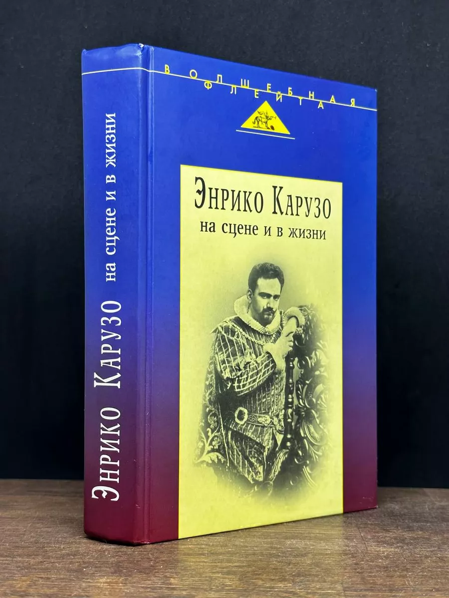 Энрико Карузо на сцене и в жизни Аграф 178940988 купить в интернет-магазине  Wildberries