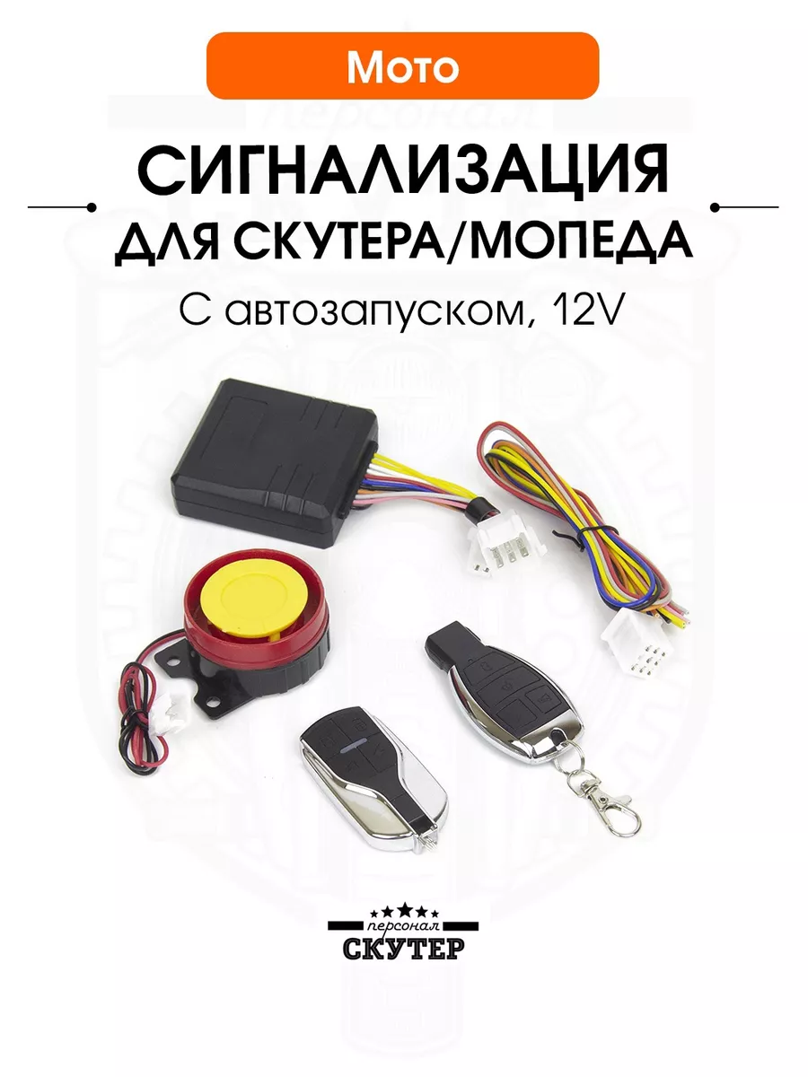 Сигнализация на мототехнику 12V Скутер Персонал 178941102 купить за 1 842 ₽  в интернет-магазине Wildberries