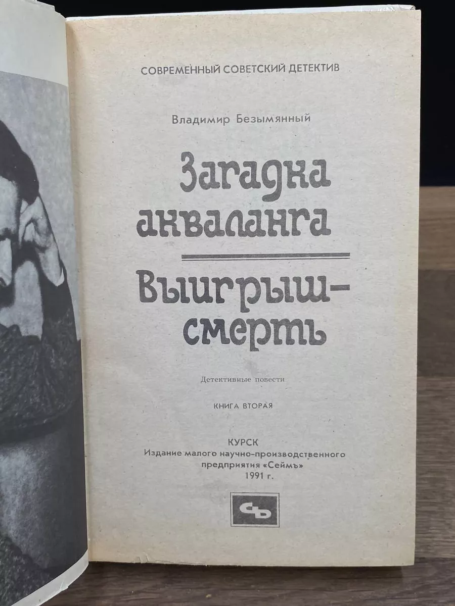 Загадка Акваланга Полиграфкнига 178941748 купить за 441 ₽ в  интернет-магазине Wildberries