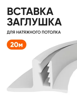 Плинтус потолочный для натяжного потолка вставка 20 м ANSAR CRAFT 178943482 купить за 417 ₽ в интернет-магазине Wildberries