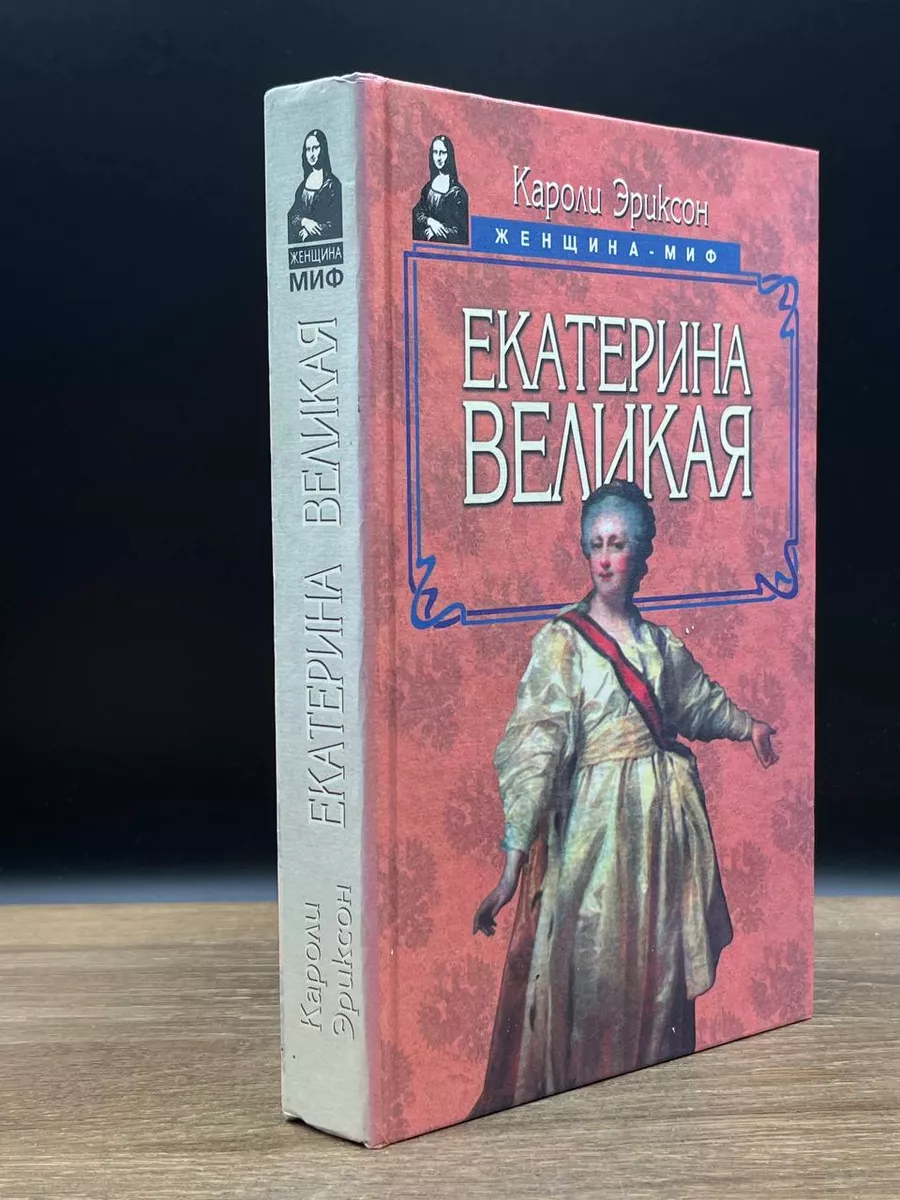 Екатерина Великая Русич купить в интернет-магазине Wildberries в  Узбекистане 💜 178943538