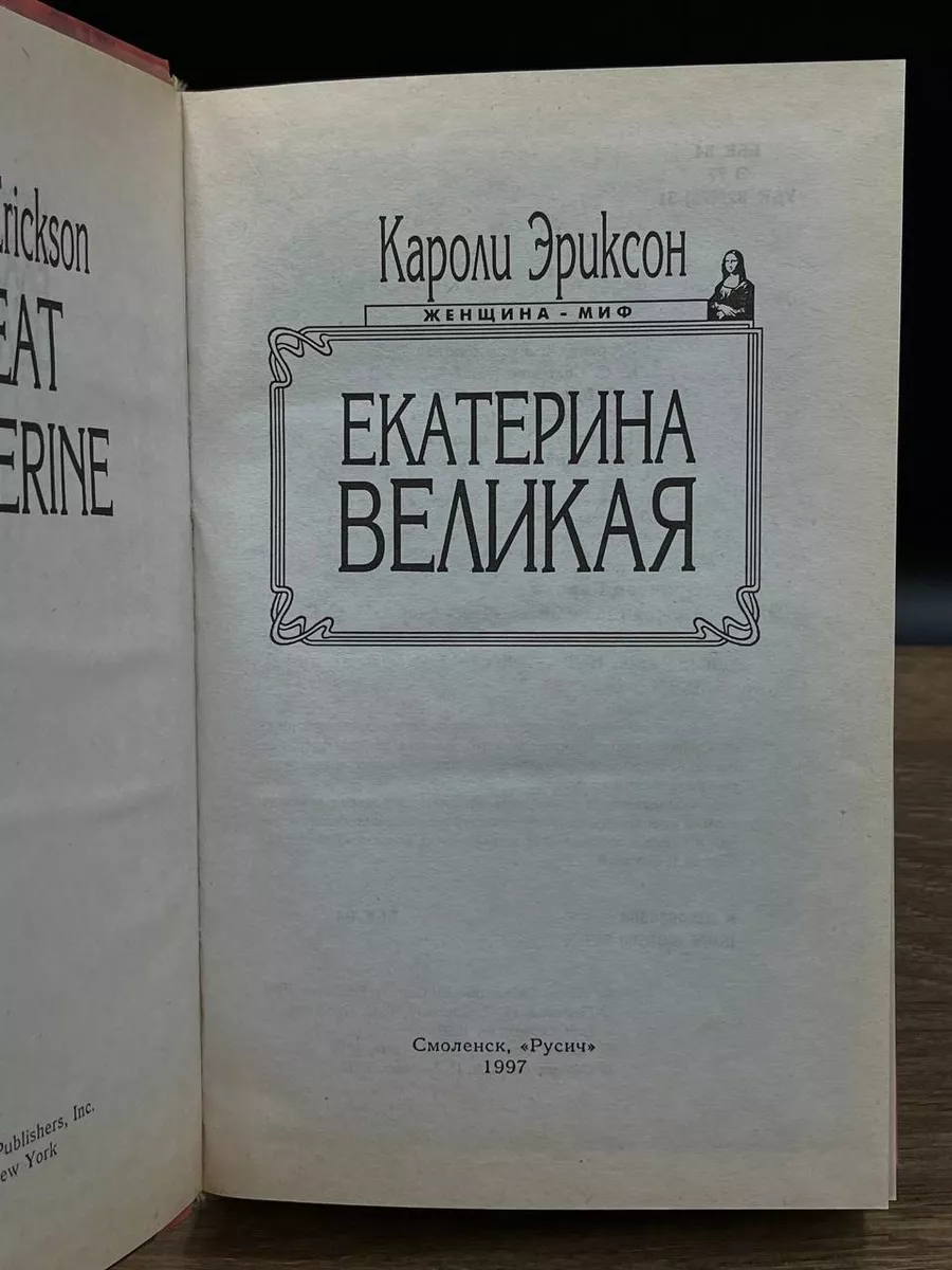 Екатерина Великая Русич купить в интернет-магазине Wildberries в  Узбекистане 💜 178943538