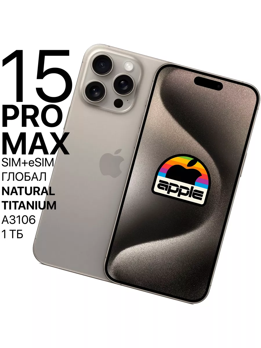 Смартфон iPhone 15 Pro Max 1ТБ Natural Titanium SIM+eSIM Apple 178946335  купить за 158 180 ₽ в интернет-магазине Wildberries