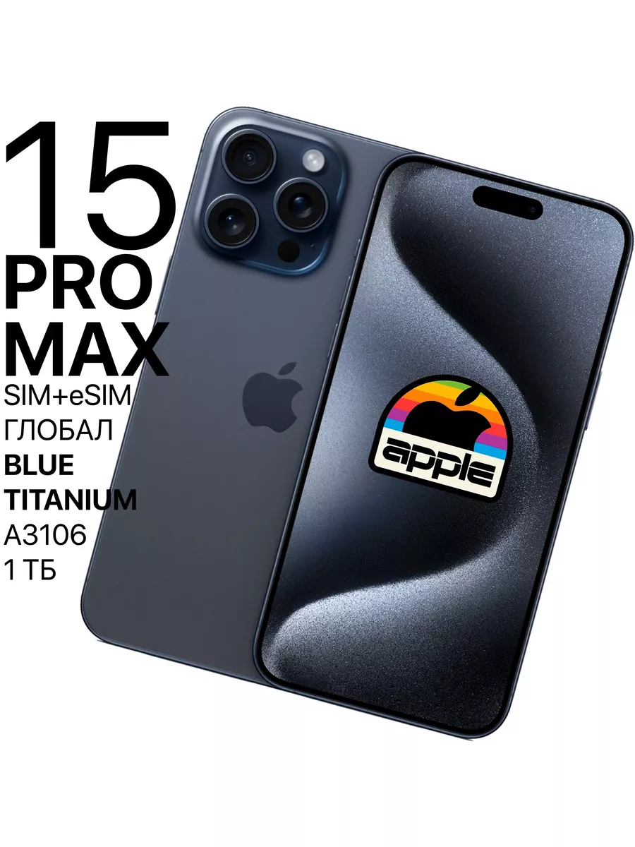 Смартфон iPhone 15 Pro Max 1ТБ Blue Titanium SIM+eSIM Apple 178946336  купить за 154 368 ₽ в интернет-магазине Wildberries