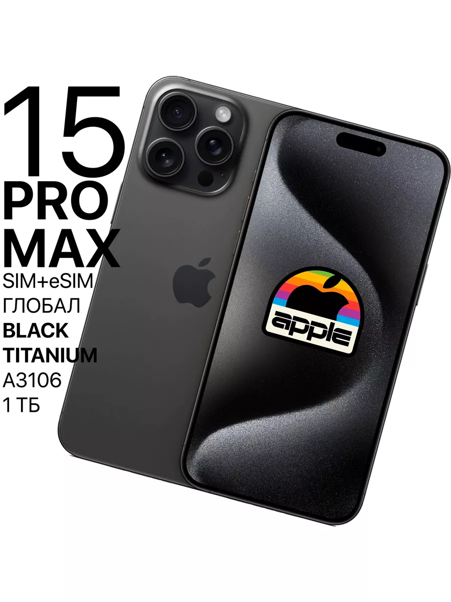 Смартфон iPhone 15 Pro Max 1ТБ Black Titanium SIM+eSIM Apple 178946338  купить за 181 582 ₽ в интернет-магазине Wildberries