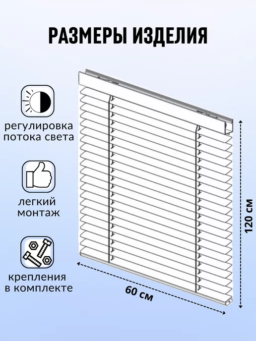 Жалюзи горизонтальные алюминиевые белые 60*120 см правое упр, 60x120 см, фото 2