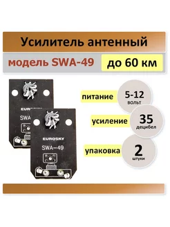 SWA-49, плата для телевизионный антенны -2 штуки Антенный усилитель 178949317 купить за 297 ₽ в интернет-магазине Wildberries