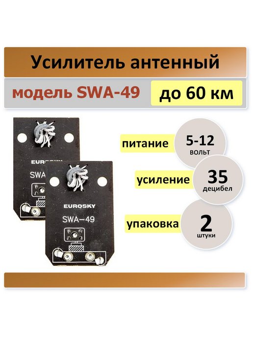 Усилитель антенный SWA-105 DVB-T2 25 dB