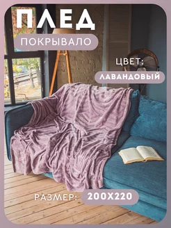 Плед 200*220 на диван Pledik_ko 178949438 купить за 1 287 ₽ в интернет-магазине Wildberries