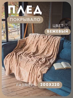 Плед 200*220 на диван Pledik_ko 178949976 купить за 1 287 ₽ в интернет-магазине Wildberries