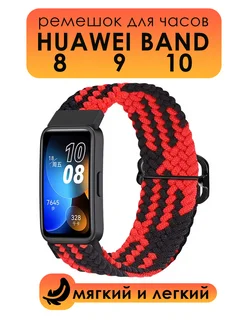 Ремешок для часов Huawei Band 8 9 10 ТС. 178950232 купить за 429 ₽ в интернет‑магазине Wildberries