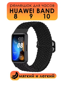 Ремешок для часов Huawei Band 8 9 10 ТС. 178950247 купить за 402 ₽ в интернет‑магазине Wildberries