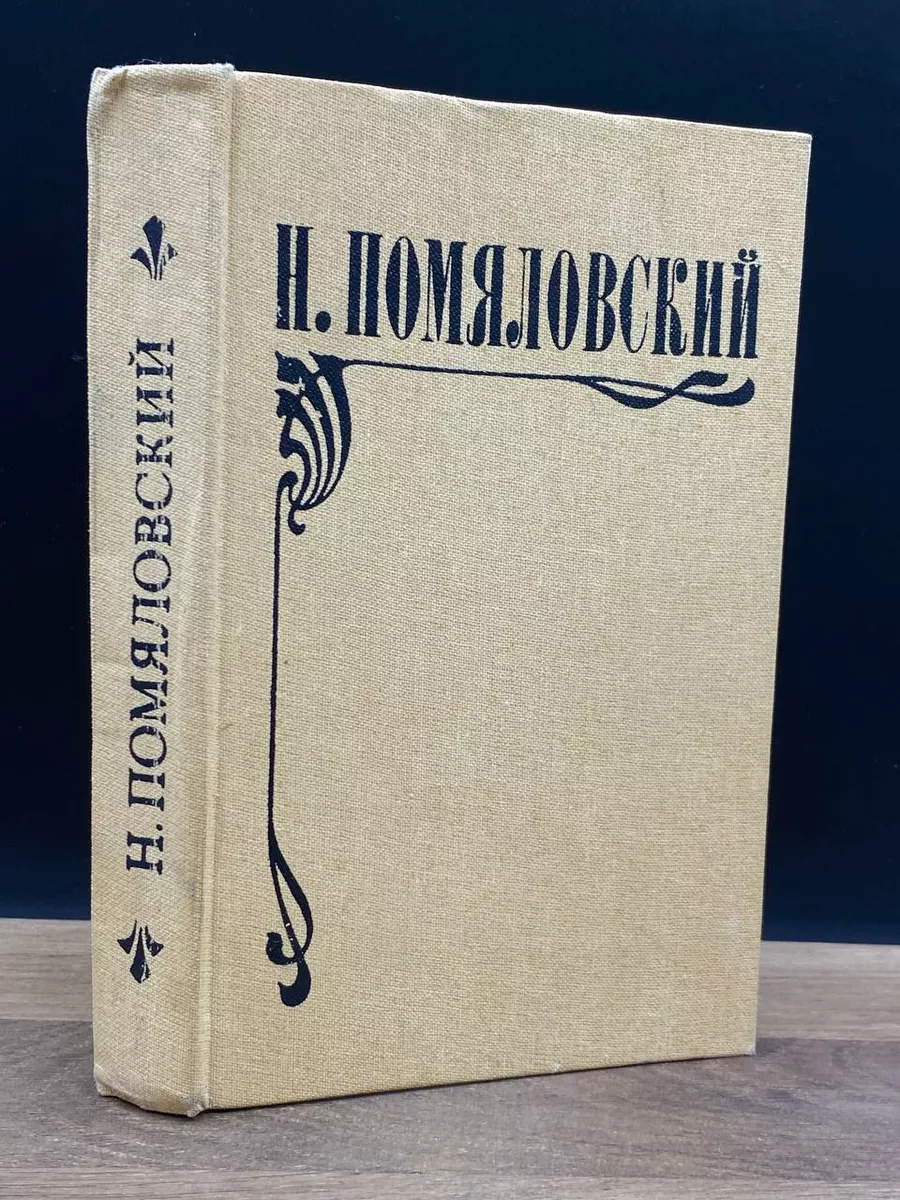 Мещанское счастье. Молотов. Очерки бурсы