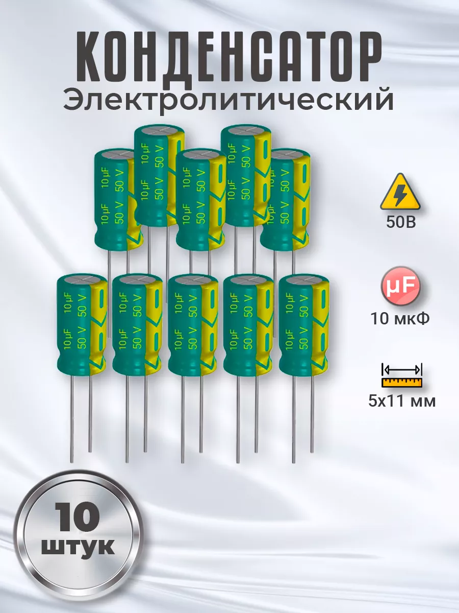 Конденсатор электролитический 50В 10мкФ, 5х11мм, 10шт