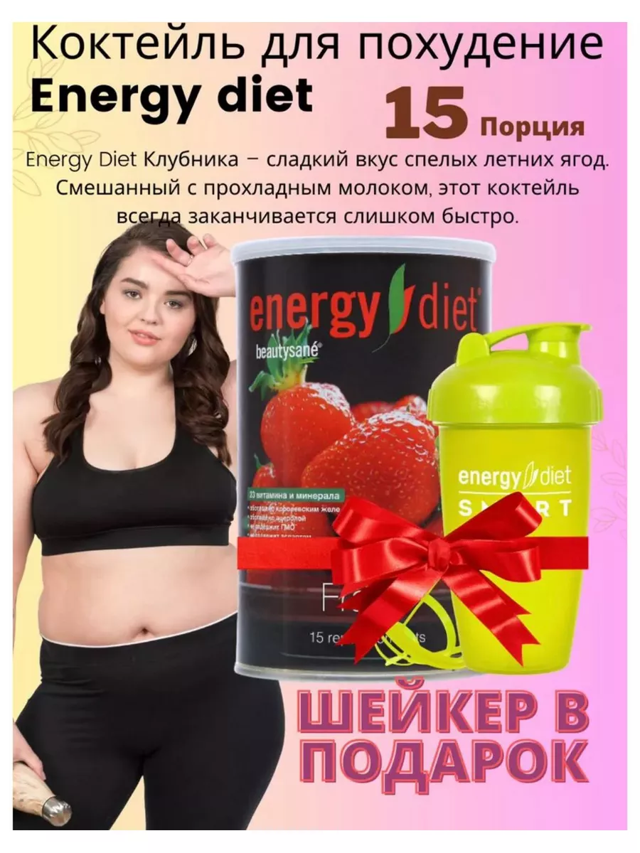 Белковый коктейль Energy Diet Nl Store 178951338 купить за 2 992 ₽ в  интернет-магазине Wildberries