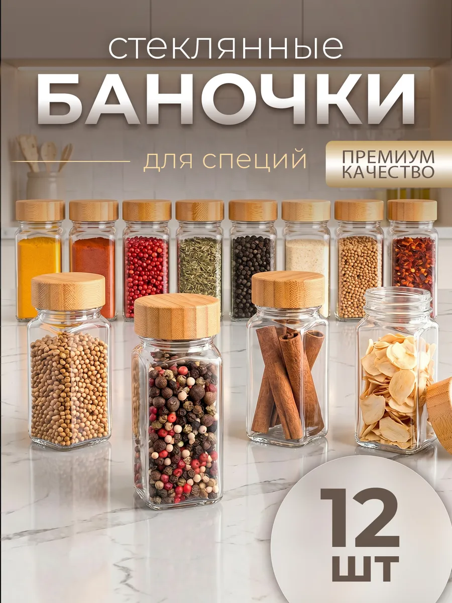 Баночки для специй стекло