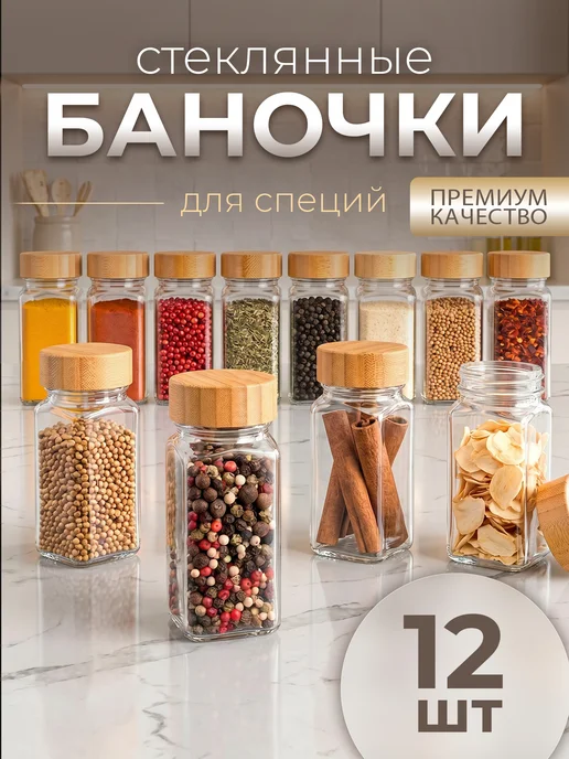 Баночки для специй стекло, белый