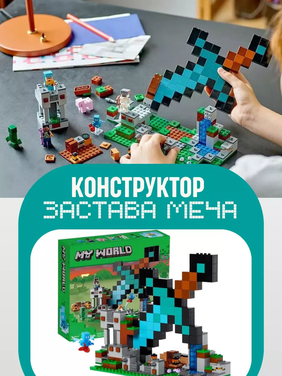 Конструктор My world Minecraft Майнкрафт Застава меча 312д LEGO 178952134  купить в интернет-магазине Wildberries