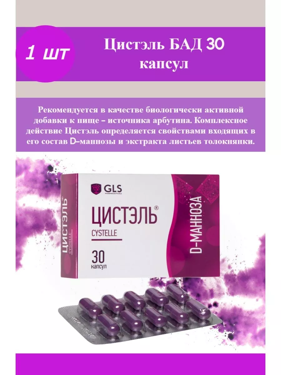Цистель 30 капсул. 550мг n30. Gls цистель капс. Цистэль 550 мг капсулы. Цистэль n30 капс.