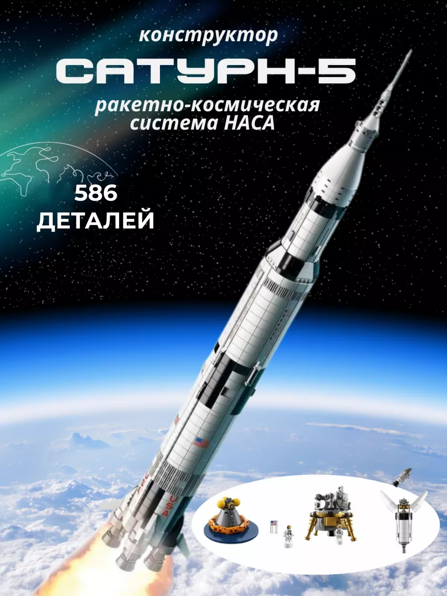 Конструктор Космос Ракетная система НАСА Сатурн-5-Аполлон LEGO 178952495  купить за 2 610 ₽ в интернет-магазине Wildberries