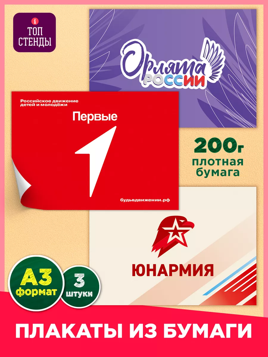 Набор плакатов Орлята России, Движение первых, Юнармия Топ Стенды 178953509  купить за 128 ₽ в интернет-магазине Wildberries