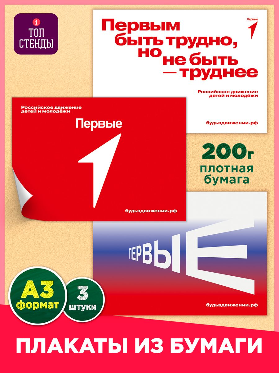 Набор плакатов Движение первых РДДМ атрибутика для школы Топ Стенды  178953510 купить за 224 ₽ в интернет-магазине Wildberries