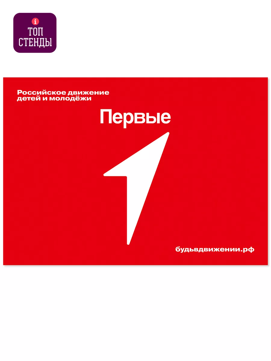 Набор плакатов Движение первых РДДМ атрибутика для школы Топ Стенды  178953510 купить за 230 ₽ в интернет-магазине Wildberries