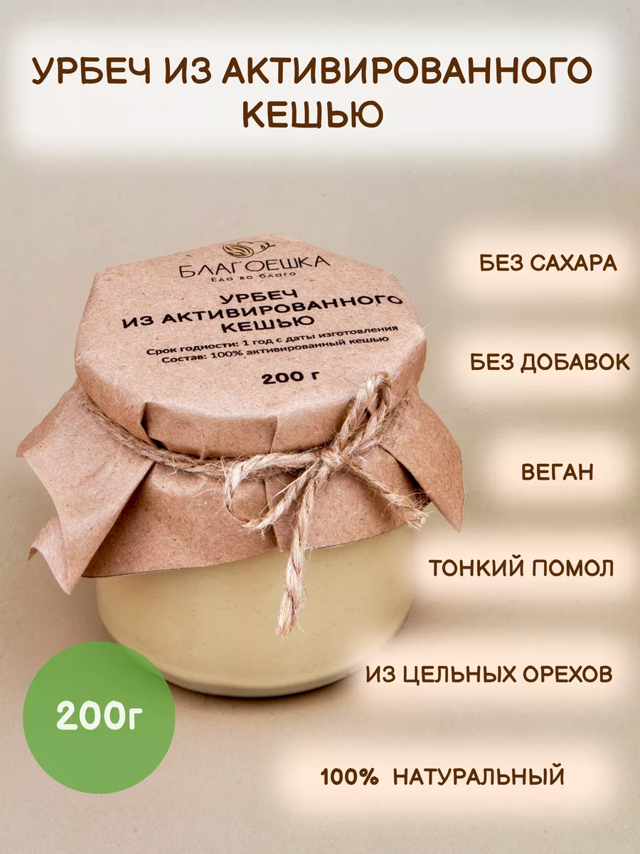 Урбеч из активированного кешью, без сахара, 200 г