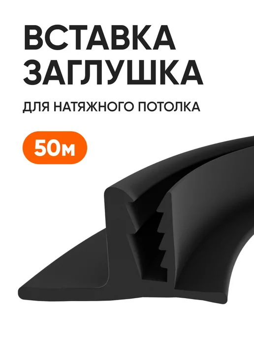 Ваш Выбор Плинтус потолочный для натяжного потолка вставка 100 м, 50 м
