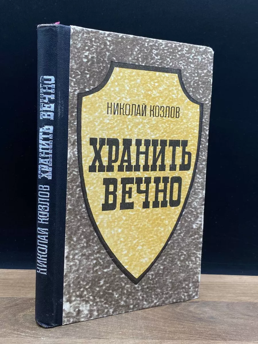 Магаданское книжное издательство Хранить Вечно