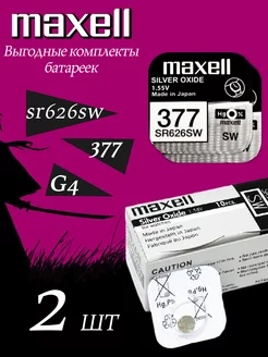 Часовая батарейка SR626SW 377 G4 Silver Oxide MAXELL 178954243 купить за 187 ₽ в интернет-магазине Wildberries