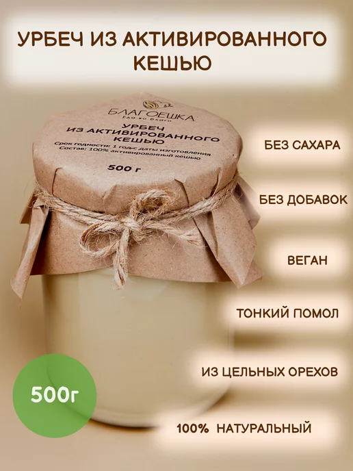 БЛАГОЕШКА Урбеч из активированного кешью, без сахара, 500 г, 500 г