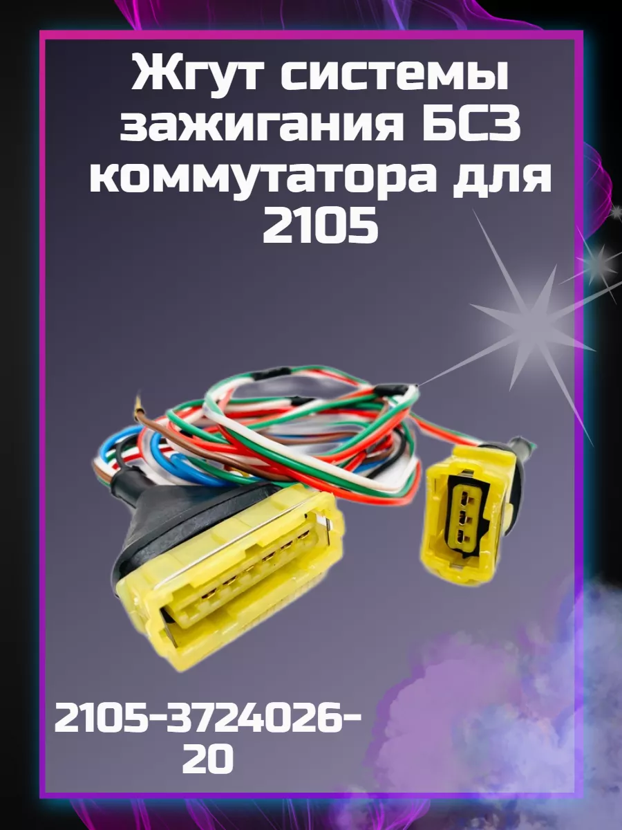 Жгут системы зажигания БСЗ коммутатора для 2105