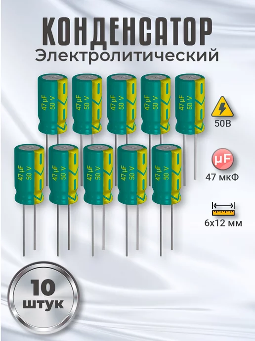 GSMIN Конденсатор электролитический 50В, 47мкФ, 6х12мм, 10шт, 10 шт