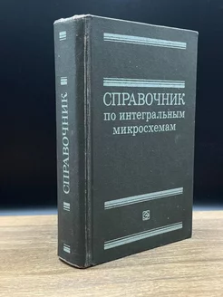 Справочник по интегральным микросхемам Энергия 178955798 купить за 167 ₽ в интернет-магазине Wildberries