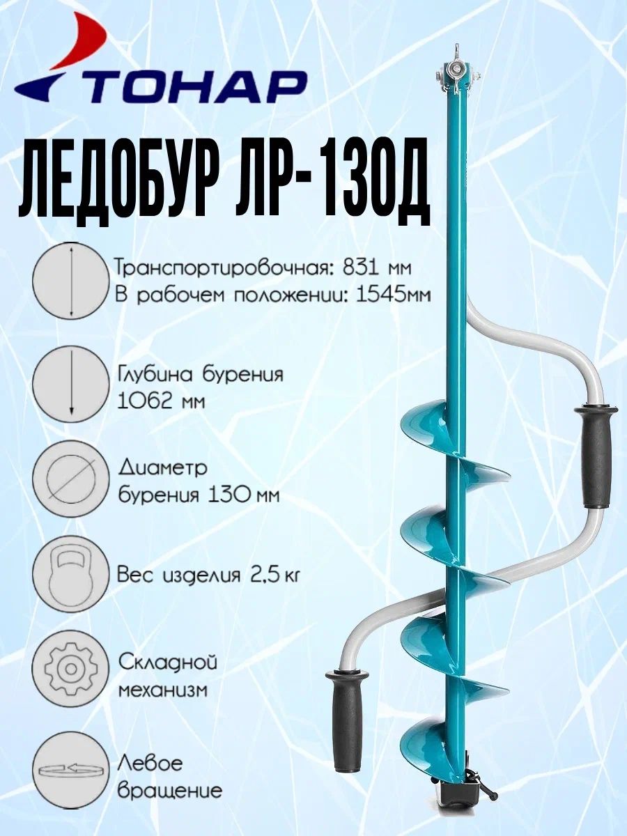 Ледобур хелиос отзывы. Ледобур Тонар ЛР-130д. Бур Тонар 150. Бур Тонар 100. Бур Тонар 130.