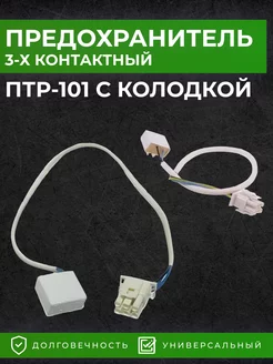 Предохранитель 3-х контактный ПТР-101 с колодкой Profi_kholod 178956270 купить за 280 ₽ в интернет-магазине Wildberries