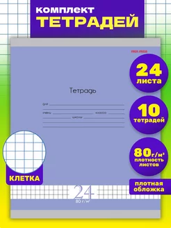 Тетрадь в клетку 24 листа 10 штук Prof-Press 178956297 купить за 255 ₽ в интернет-магазине Wildberries