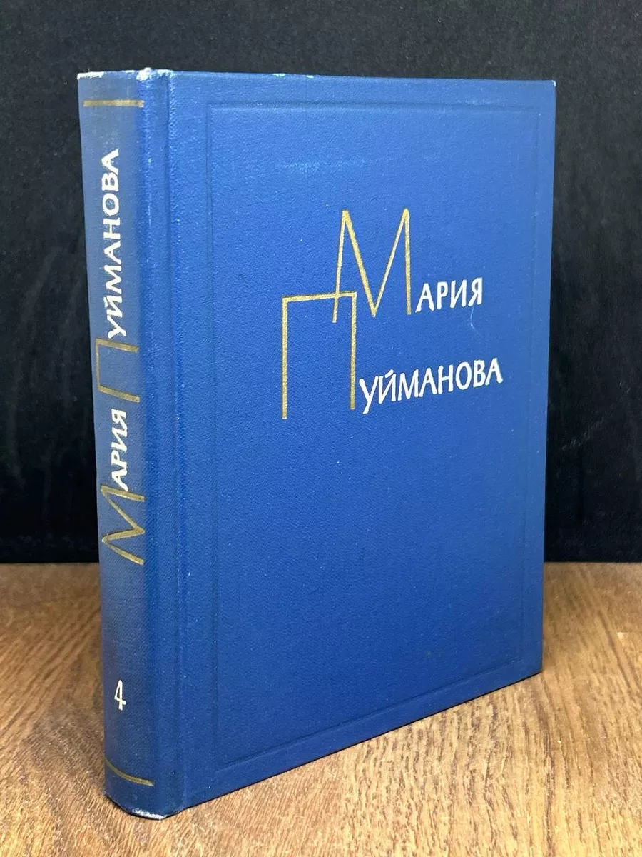 Мария Пуйманова. Сочинения в 5 томах. Том 4