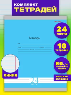 Тетрадь в линейку 24 листа 10 штук Prof-Press 178957125 купить за 250 ₽ в интернет-магазине Wildberries