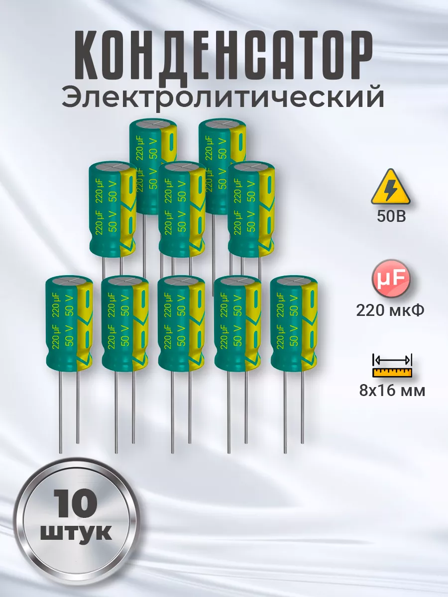 Конденсатор электролитический 50В 220мкФ, 8х16мм, 10шт