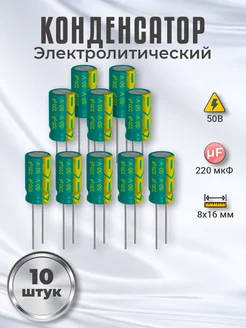 Конденсатор электролитический 50В 220мкФ, 8х16мм, 10шт GSMIN 178957436 купить за 206 ₽ в интернет-магазине Wildberries