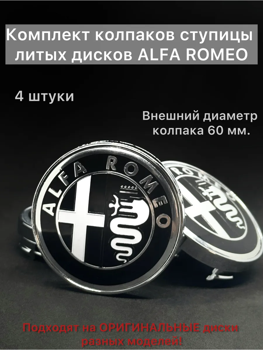 Комплект колпаков 4шт ступицы Alfa Romeo черное серебро