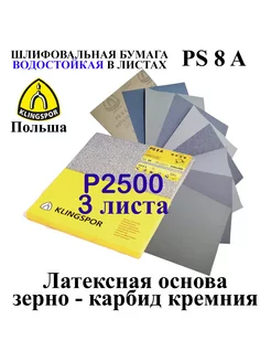 Водостойкая наждачная бумага набор P2500 3 шт 230х280 мм Klingspor 178957542 купить за 429 ₽ в интернет-магазине Wildberries