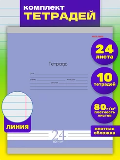 Тетрадь в линейку 24 листа 10 штук Prof-Press 178957727 купить за 175 ₽ в интернет-магазине Wildberries